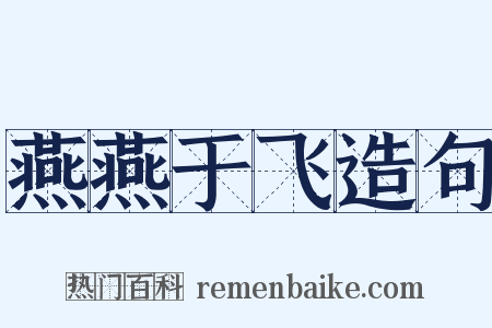 燕燕于飞造句是什么意思的图片